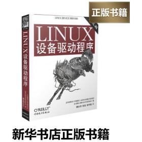 LINUX设备驱动程序(第3版) （美）科波 专业科技 操作系统 操作系统（新） 新华书店正版图书籍中国电力出版社