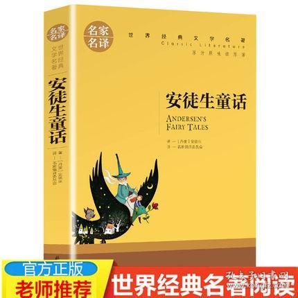 【满5本】正版 安徒生童话故事书小学生初中学生课外必读物8-9-10-12-15岁少儿童书籍三四五六二年级阅读图书 名家名译