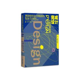 完成设计--从理论到实践 美国视觉设计学院用书 设计基础入门书设计的平面构成原理教程 初学者自学设计原理指导参考书籍 GXMS