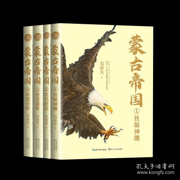 蒙古帝国（全四册）（全新修订珍藏版）（长篇历史小说经典书系）