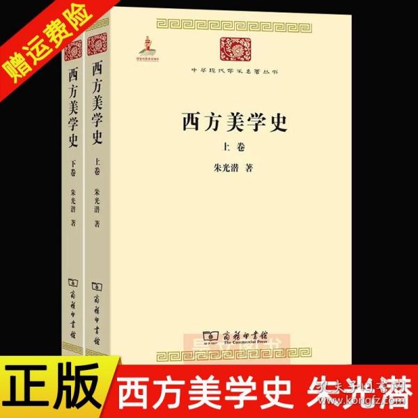 正版新书 全两卷 西方美学史 朱光潜 商务印书馆 谈美书简  中华现代学术名著丛书  西方美学入门经典书籍 艺术哲学美术社科