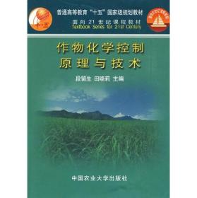 作物化学控制原理与技术 段留生 田晓莉主编