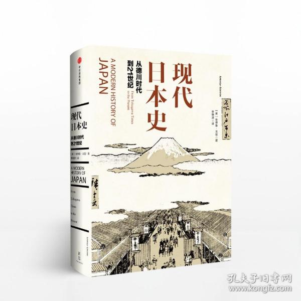 现代日本史：从德川时代到21世纪