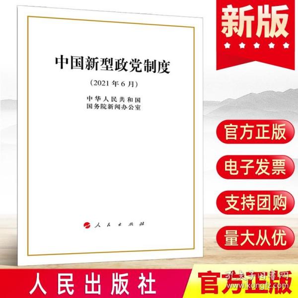 中国新型政党制度（16开）