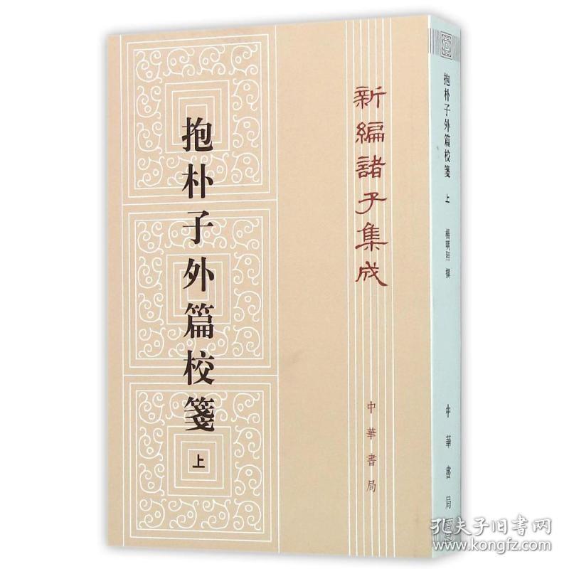 正版共2本中华书局新编诸子集成抱朴子外篇校笺上册下册共两册繁体杨明照著作