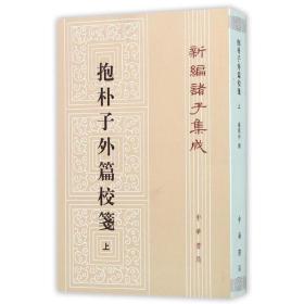 正版共2本中华书局新编诸子集成抱朴子外篇校笺上册下册共两册繁体杨明照著作