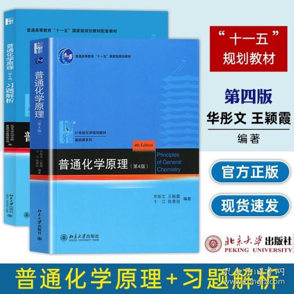 普通化学原理习题解析（第2版）/普通高等院校“十五”国家级规划配套教材