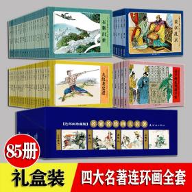 中国古典名著连环画 全60册 典藏版 水浒传