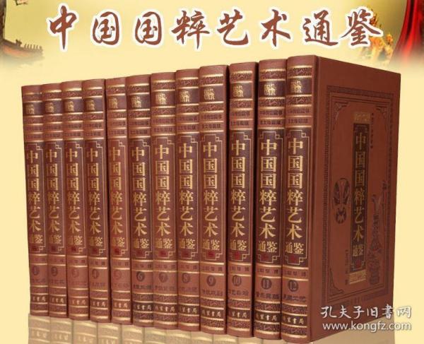 中国国粹艺术通鉴 12册皮面精装 文房四宝家具服饰历代名家书法书法艺术绘画艺术紫砂壶钱币金银玉器 国学传世经典藏书