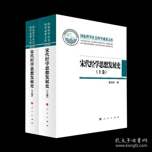 宋代经学思想发展史（上下卷）（国家哲学社会科学成果文库）（2019）