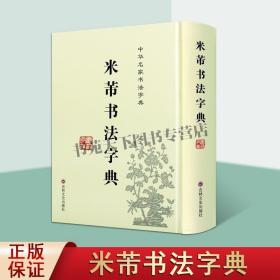 中华名家书法字典：米芾书法字典