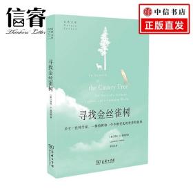 寻找金丝雀树:关于一位科学家、一株柏树和一个不断变化的世界的故事(自然文库)