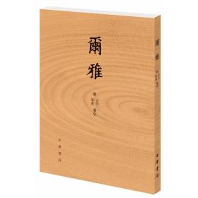 小学名著四种:说文解字+尔雅+方言+释名全套4册繁体竖排附音序笔画检字索引 许慎等著中华书局正版古代汉语字典传统语言文字学著作