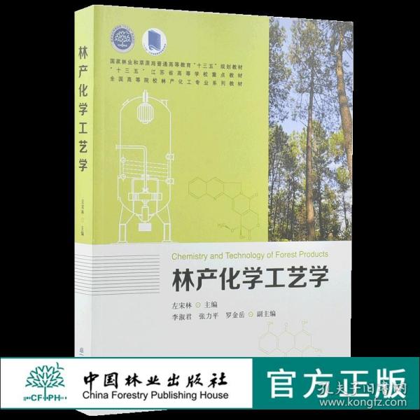 林产化学工艺学 9960 普通高等教育十三五规划教材 江苏省高等学校重点教材 全国高等院校林产化工*业系列教材 中国林业出版社