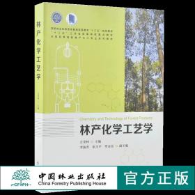 林产化学工艺学/全国高等院校林产化工专业系列教材