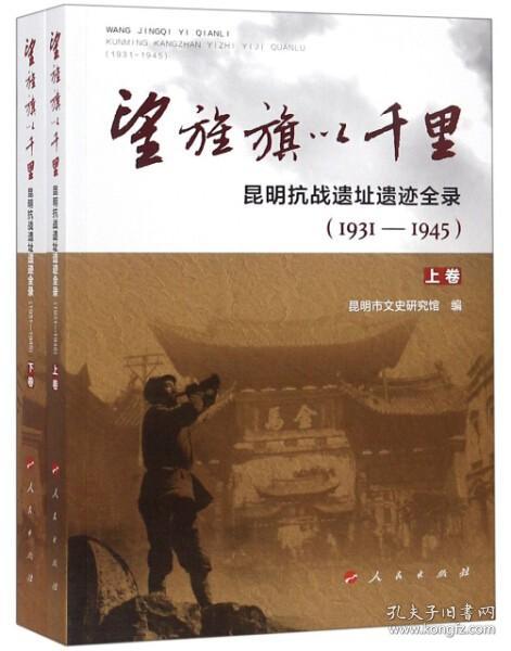 望旌旗以千里 昆明抗战遗址遗迹全录(1931-1945)(2册) 