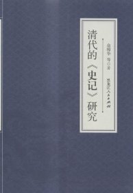 清代的《史记》研究俞樟华等黑龙江人民出版社传记9787207107084 茂盛文轩