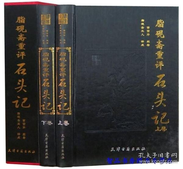 脂砚斋重评石头记全2册精装 曹雪芹原著 脂砚斋评点批评红楼梦石头记全本绣像 名家批注评点四大名著小说 天津古籍出版社正版现货