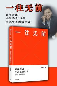 一往无前雷军亲述小米热血10年小米官方传记小米传小米十周年