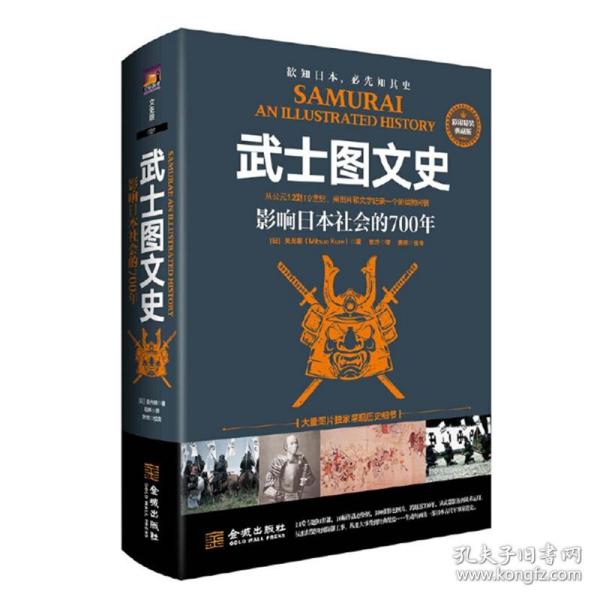 武士图文史：影响日本社会的700年：彩印精装典藏版