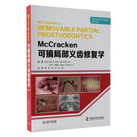 McCracken可摘局部义齿修复学（第13版）