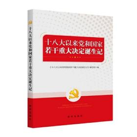 十八大以来党和国家若干重大决定诞生记