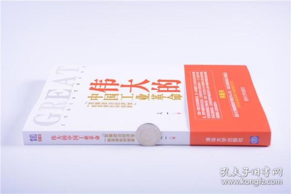 伟大的中国工业革命：“发展政治经济学”一般原理批判纲要