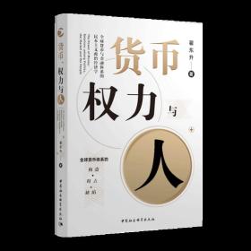 货币、权力与人——全球货币与金融体系的民本主义政治经济学