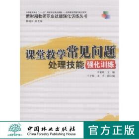 課堂教學(xué)常見問題處理技能強化訓(xùn)練 新時期教師職業(yè)技能強化訓(xùn)練叢書 6105 中國林業(yè)出版社 教材 暢銷書籍