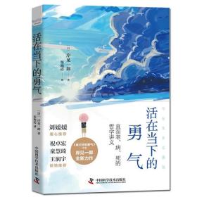 活在当下的勇气（刘媛媛、祝卓宏、童慧琦、王润宇深读推荐《被讨厌的勇气》作者岸见一郎全新力作）