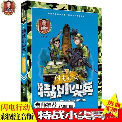 特战小尖兵(闪电行动彩图注音版)/八路叔叔儿童军校系列