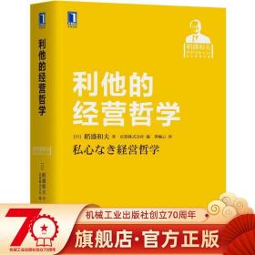 利他的经营哲学 稻盛和夫 实录 干法 活法 阿米巴 价值观 心法 商业智慧 人生哲学 企业家指南