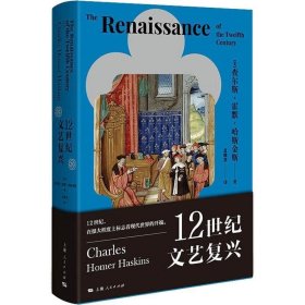 12世纪文艺复兴查尔斯·霍默·哈斯金斯上海人民出版社艺术9787208173491 茂盛文轩