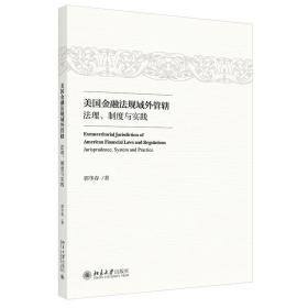 美国金融法规域外管辖：法理、制度与实践