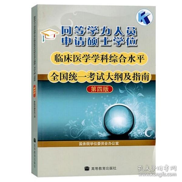 同等学力人员申请硕士学位临床医学学科综合水平全国统一考试大纲及指南