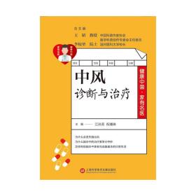 中风诊断与治疗 中风康复训练书 脑出血脑血栓脑栓塞脑梗死脑卒中老年常见病预防诊断治疗防治图书籍 中风日常护理教程图书籍