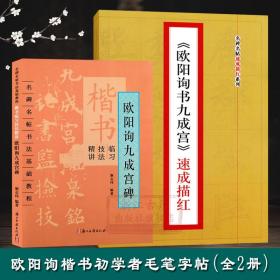 欧阳询书九成宫(全套2册) 名碑名帖速成描红初学者毛笔书法入门基础教程 楷书临习技法精讲字帖碑帖法帖技法汉字结构分析正版书籍