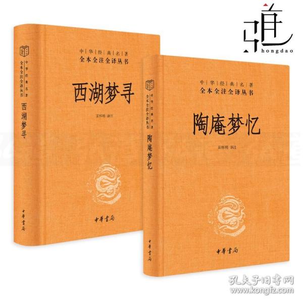 陶庵梦忆（中华经典名著全本全注全译）