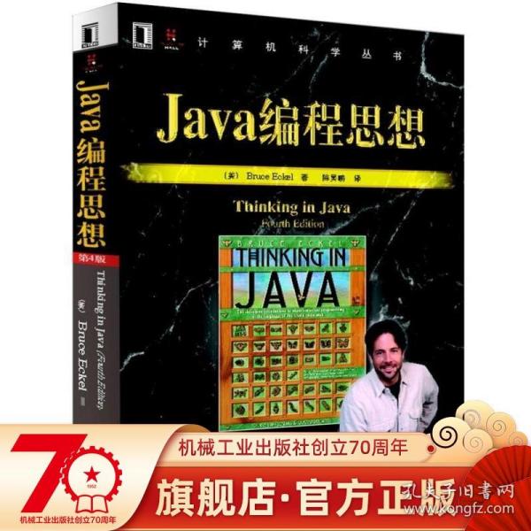 Java编程思想 第4版 Bruce Eckel 计算机科学丛书 黑皮书 经典编程语言教材 9787111213826 机械工业出版社旗舰店