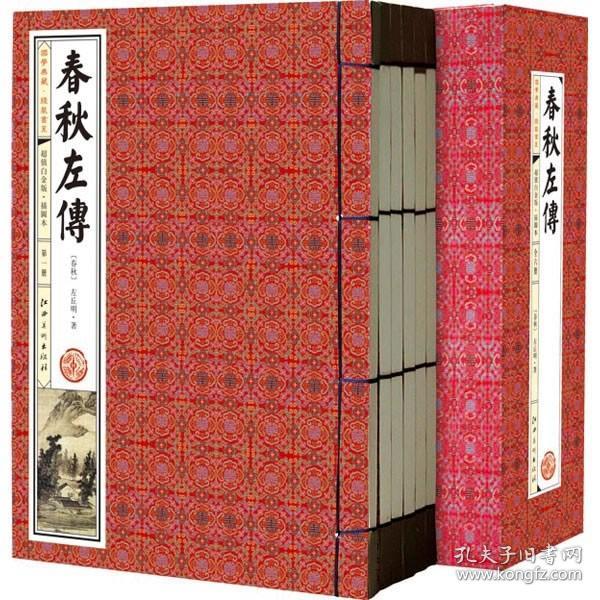 春秋左传(手工线装一函六册，简体竖排，并配以精美插画及详细注解。）