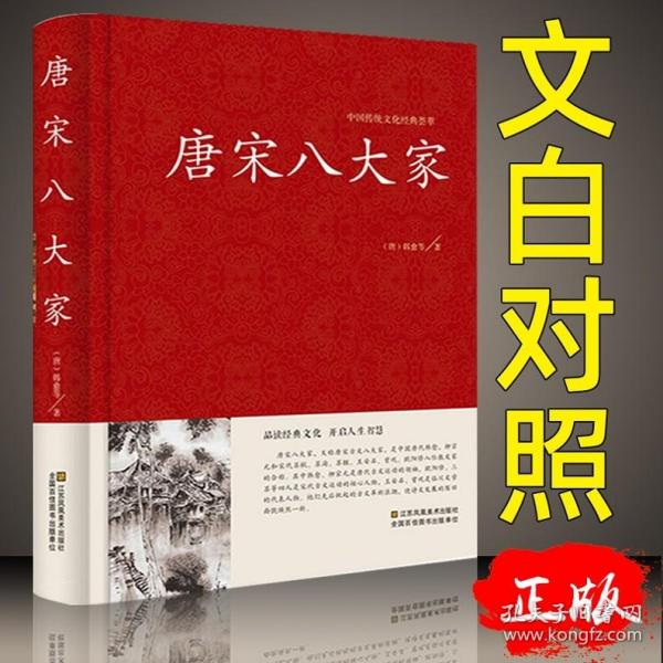 唐宋八大家散文选读文集鉴赏文选原文注释翻译 散文诗词文赋赏析原文注释 韩愈柳宗元欧阳修苏洵苏轼苏辙王安石曾巩全集文集散文选