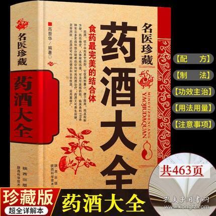 正版 名医珍藏药酒大全 泡酒配方偏方秘方验方补肾药酒中药泡酒药材 配方中医药酒书籍中国药酒祛病书中华泡酒保健功效大全