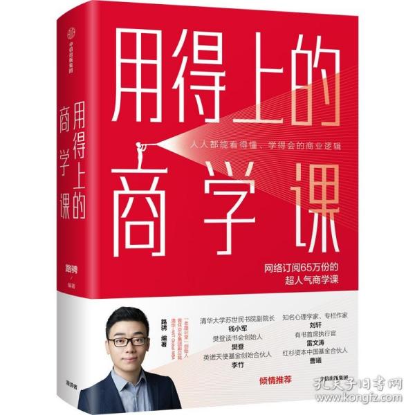 用得上的商学课：网络订阅65万份的超人气音频课