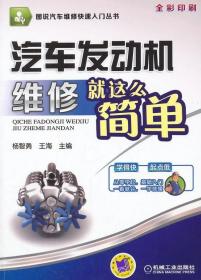 图说汽车维修快速入门丛书：汽车发动机维修就这么简单（全彩印刷）