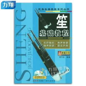 正版 笙基础教程 民族乐器教程系列丛书 杨守成 编著 同心出版社