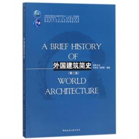 外国建筑简史（第二版）/高校建筑学专业规划推荐教材