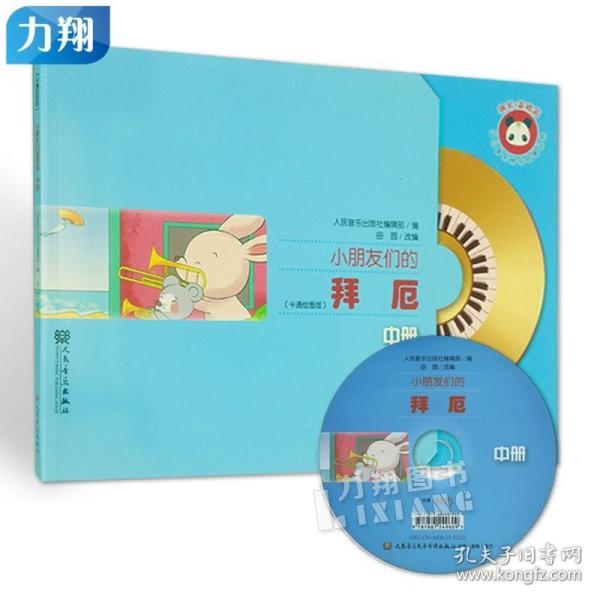 小朋友们的拜厄（中册）