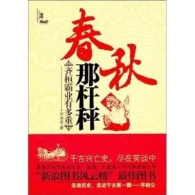 春秋那杆秤：齐桓霸业有多重刘兆波知识出版社历史9787501561209 茂盛文轩