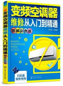 变频空调器维修从入门到精通（图解彩色版）