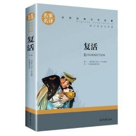 复活 中小学生课外阅读书籍世界经典文学名著青少年儿童文学读物故事书名家名译原汁原味读原著